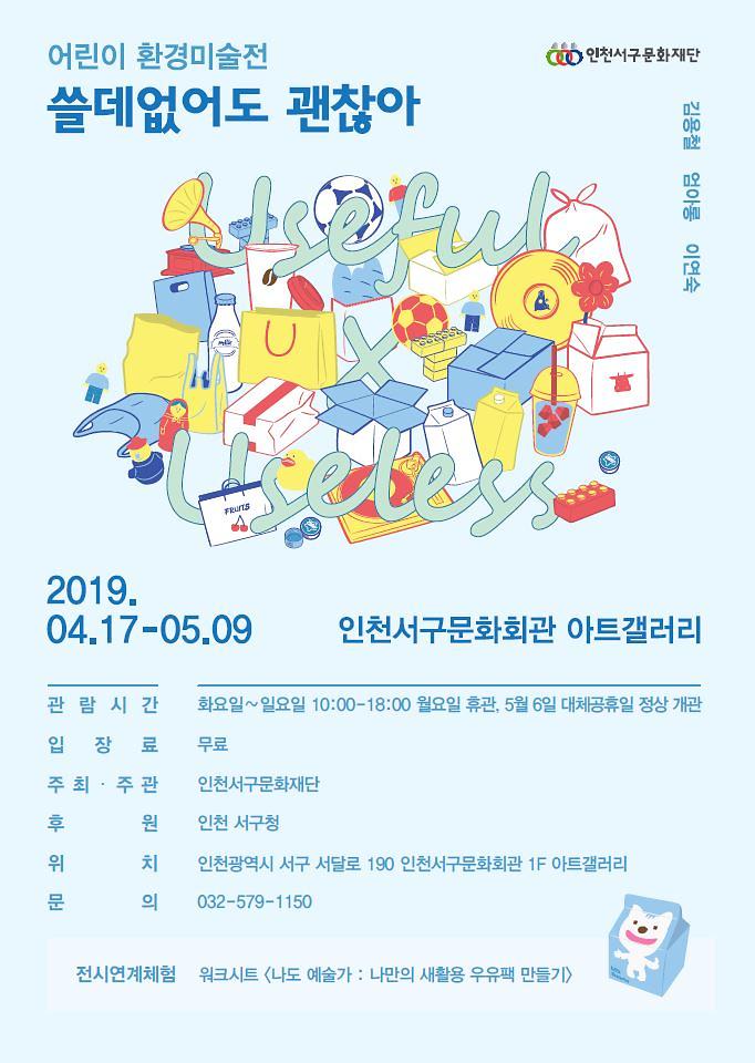 3서구문화재단,_‘쓸데없어도_괜찮아’_어린이_환경미술전.jpg 이미지
