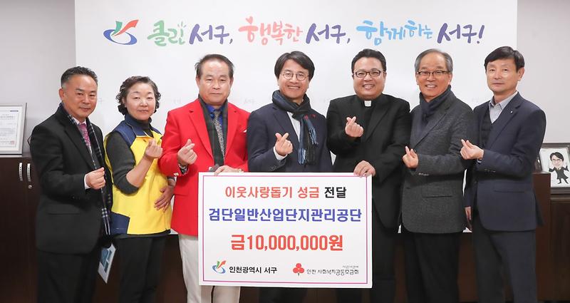 4검단일반산업단지관리공단,_서구에_이웃사랑_성금_전달.jpg 이미지