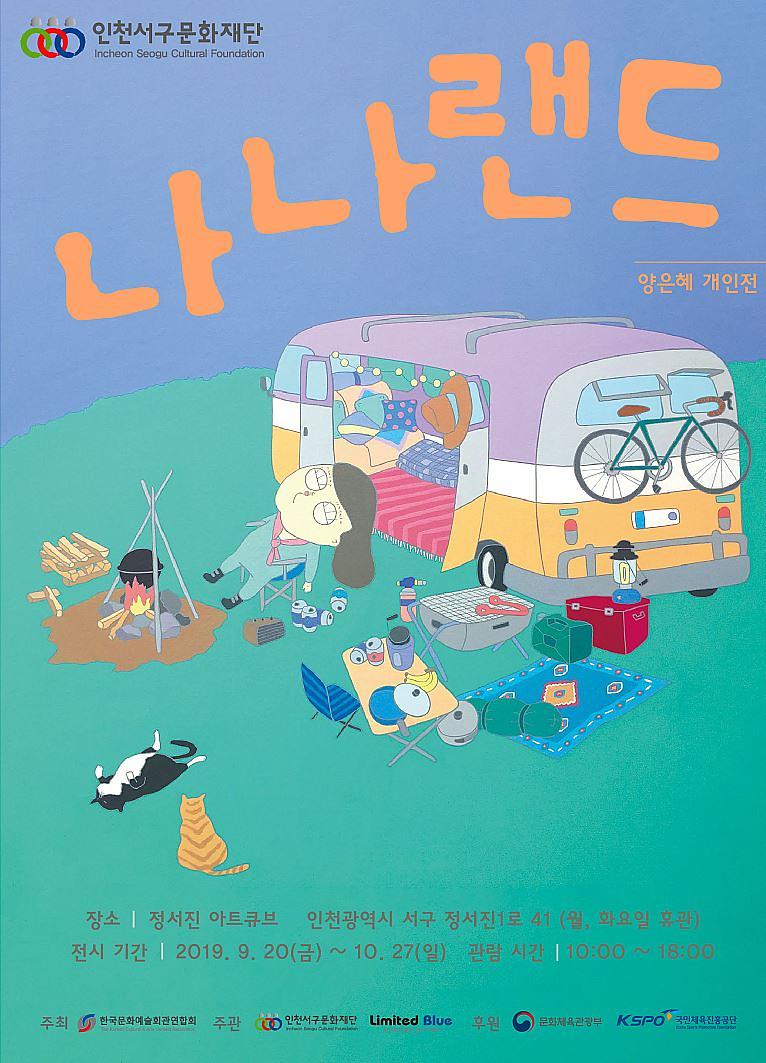 4서구문화재단,_정서진_아트큐브_‘나나랜드’_개최.jpg 이미지