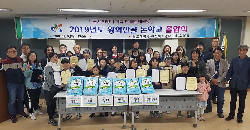 5불로대곡동,_황화산골_논학교_졸업식_개최.jpg 이미지