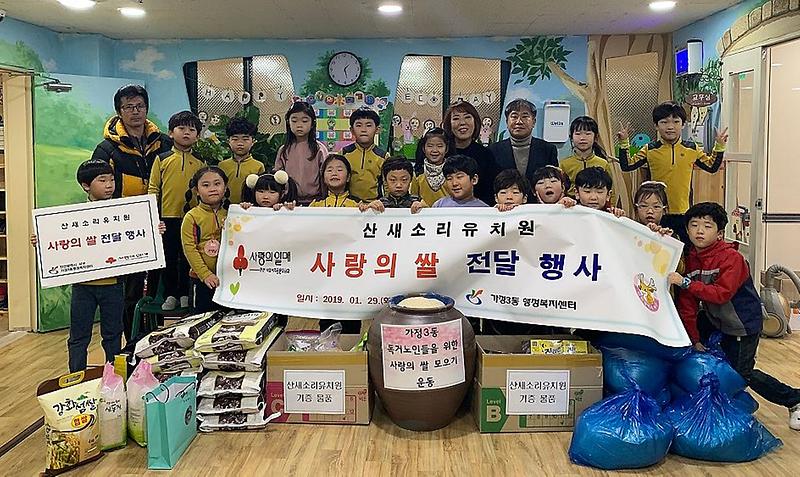 5가정3동_산새소리유치원,_설맞이_이웃사랑_쌀_기부.jpg 이미지