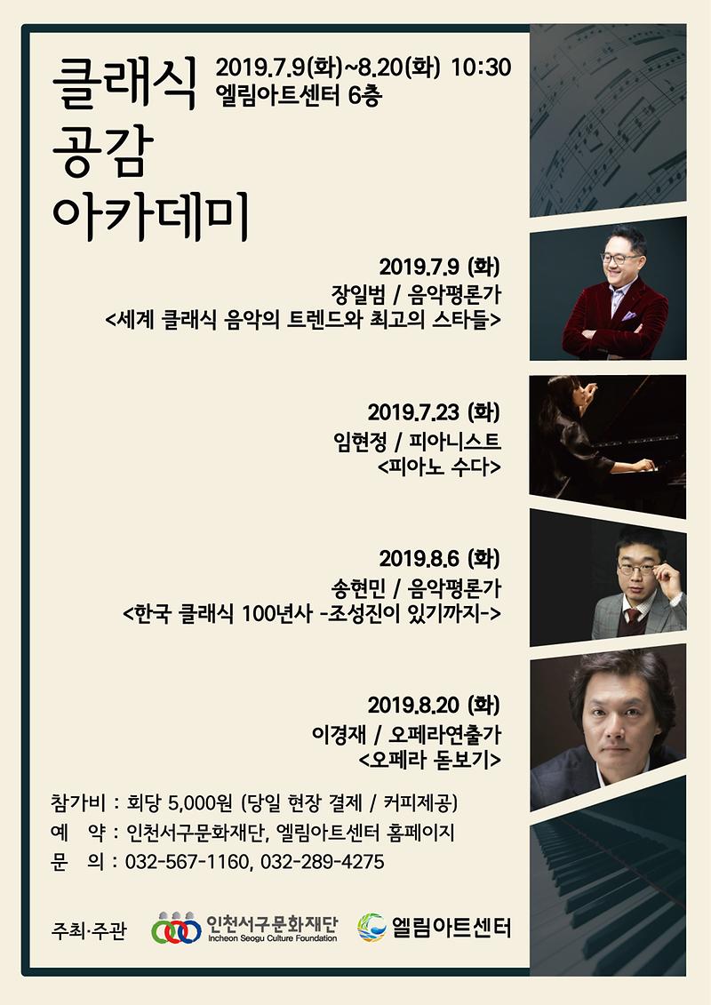 5서구문화재단_엘림아트센터,_클래식_공감_아카데미.jpg 이미지