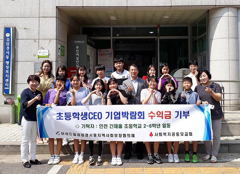 6서구_간재울초,_‘초딩_CEO_기업_박람회_수익금’_전액_기부.jpg 이미지