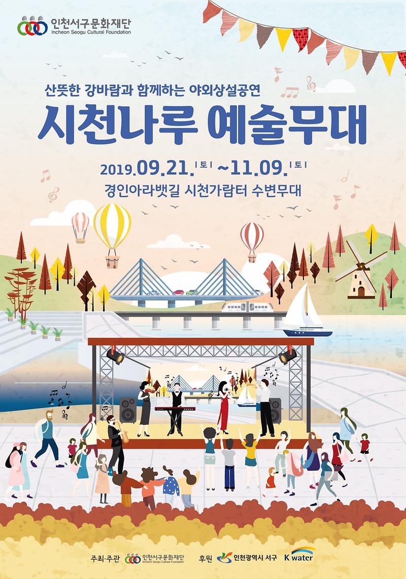 6서구문화재단,_첫_야외상설공연_‘시천나루_예술무대’_성료_(2).jpg 이미지