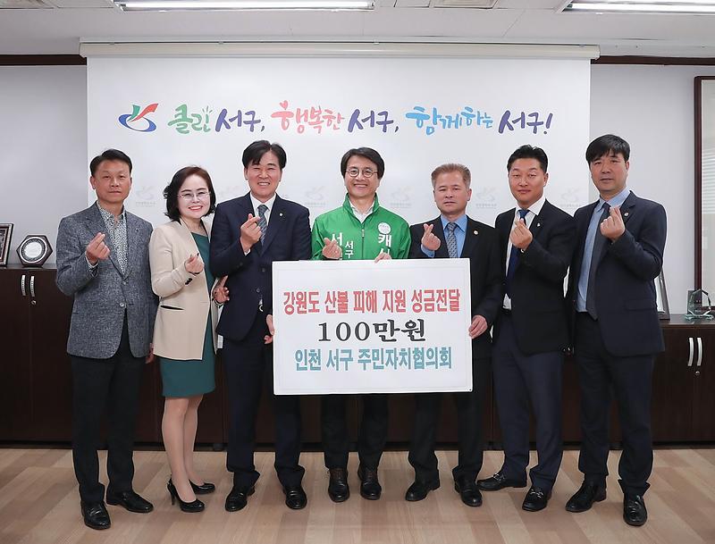8.서구_주민자치협의회,_강원도_산불피해복구_성금_전달.jpg 이미지
