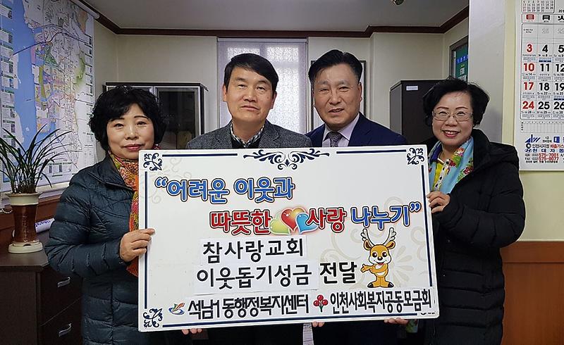 9참사랑_성결교회,_석남1동에_이웃돕기성금_전달.jpg 이미지