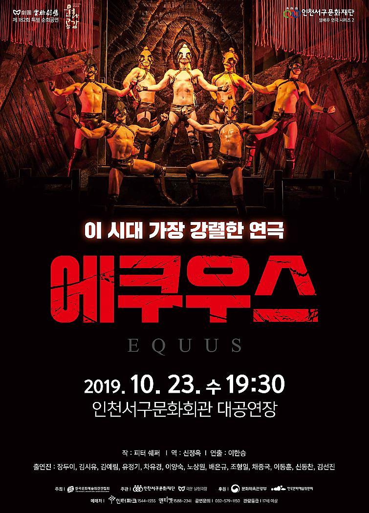불멸의_명작_‘에쿠우스’,_인천_서구에_찾아온다1.jpg 이미지