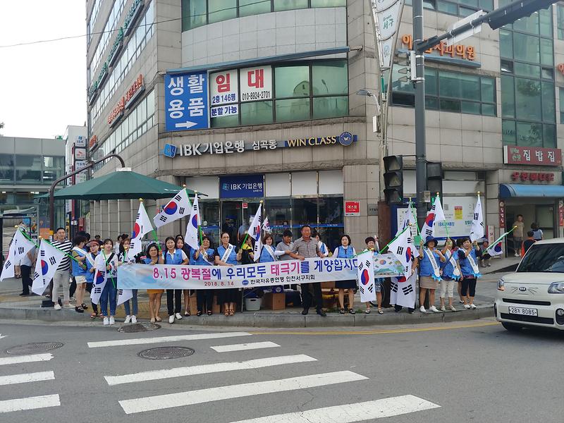 한국자유총연맹_인천서구지회,_제74주년_광복절_태극기_달기_운동1.jpg 이미지