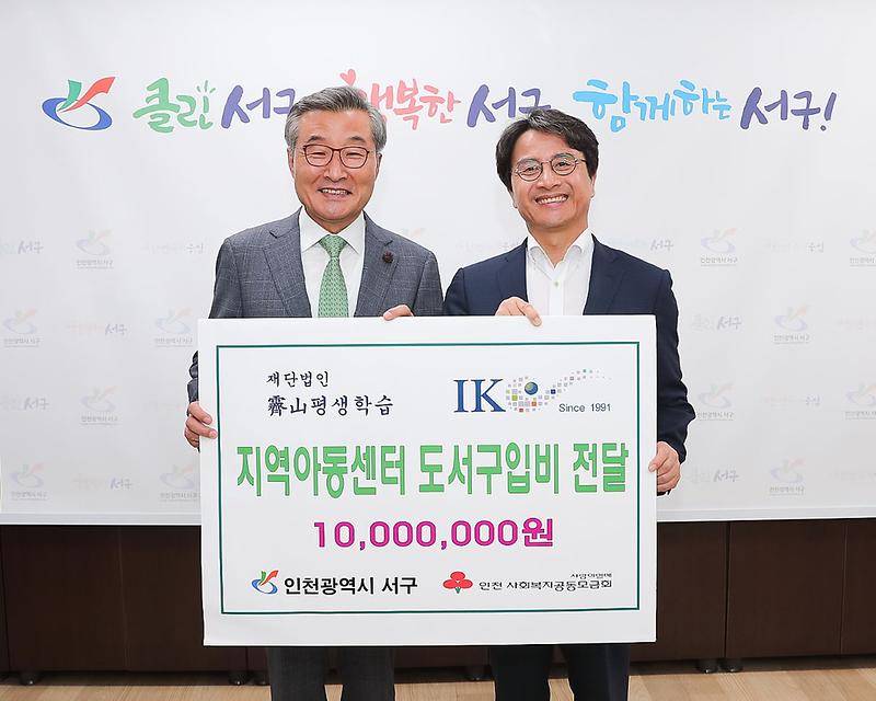 IK그룹,_서구에_도서구입비_전달.jpg 이미지