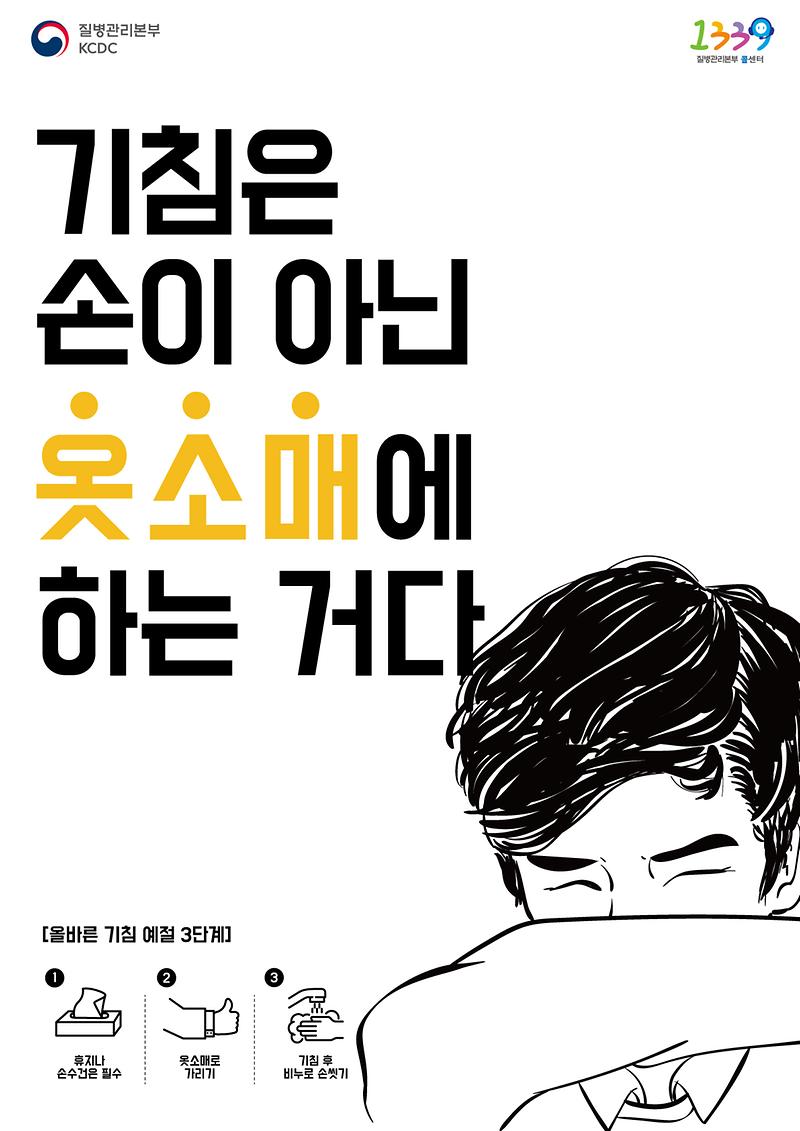 포스터_기침예절_청년.jpg 이미지