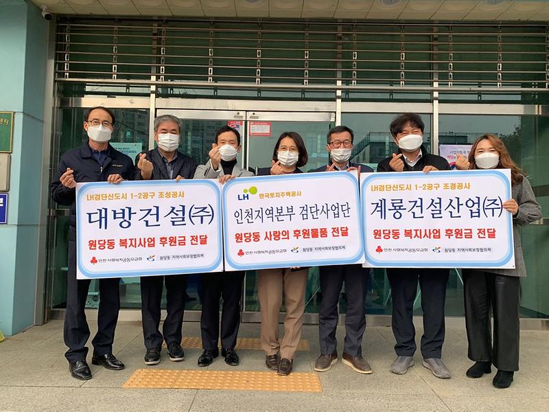 10LH검단사업단,_계룡건설산업(주),_대방건설(주),_원당동에_사랑의_후원금품_전달_.jpg 이미지
