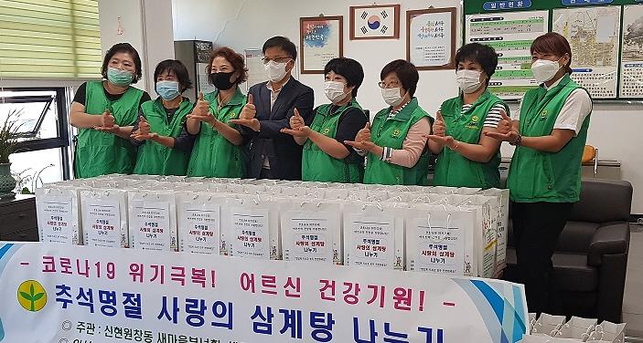 11신현원창동_새마을부녀회,_추석맞이_‘사랑의_삼계탕’_나눔.jpg 이미지