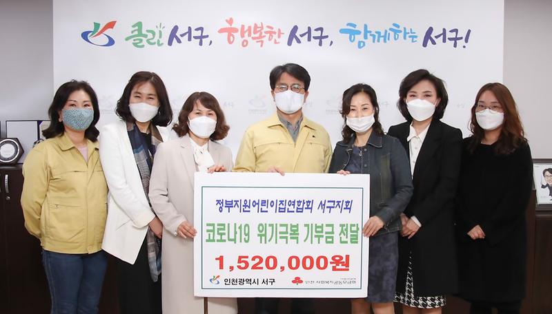 3인천정부지원어린이집_서구지회,_서구청에_코로나19_위기_극복_성금_기탁.jpg 이미지