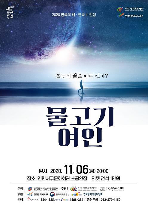 6서구문화재단,_2020_연극의_해_–_연극_In_인생!_물고기_여인__(1).jpg 이미지