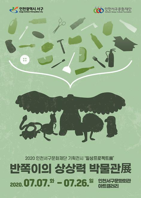 7서구,_일상_속_상상력_‘반쪽이의_상상력_박물관展’_개최.jpg 이미지