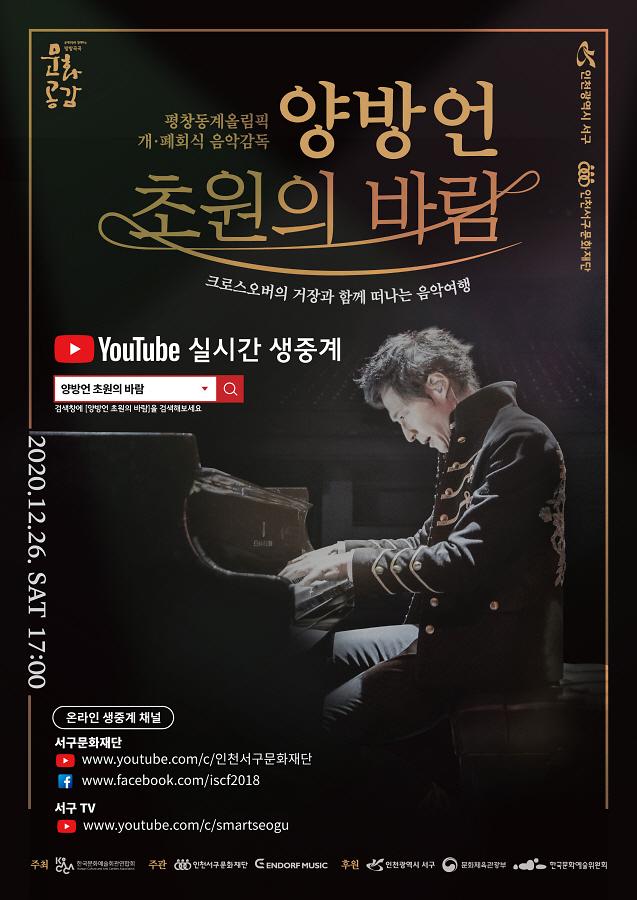 7서구문화재단,_평창올림픽_음악감독_양방언,_초원의_바람_온라인_개최__(3).jpg 이미지