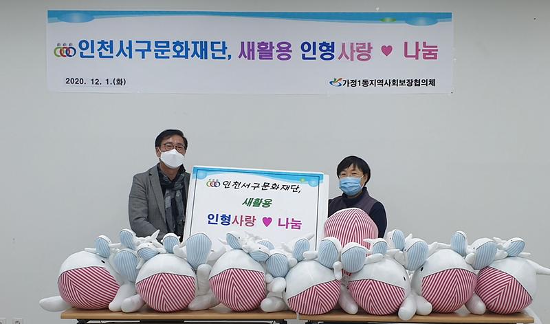 8서구문화재단,_가정1동에_희망_담은_‘새활용_인형’_전달_.jpg 이미지