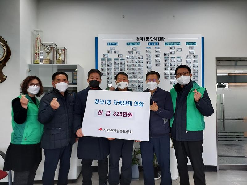 11청라1동_단체_연합,_어려운_시기에도_정성_모아_325만원_기부_.jpg 이미지