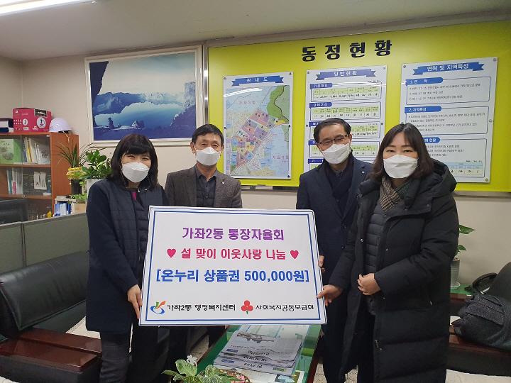 11가좌2동_통장자율회,_‘사랑의_이웃돕기_상품권’_전달_.jpg 이미지