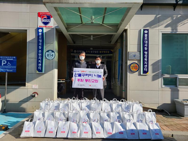 14불로동_동인교회,_설맞이_선물꾸러미_나눔_.jpg 이미지