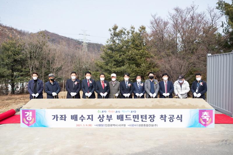 1가좌배수지_상부_배드민턴장_‘첫삽’...소통의_결실__(1).jpg 이미지