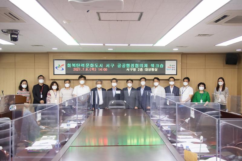 1회복탄력_문화도시_서구,_행정협의회_워크숍_개최_.jpg 이미지