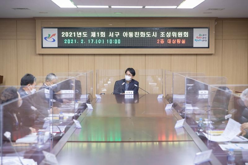 1서구,_2021년_제1회_‘아동친화도시_조성위원회’_개최__(1).jpg 이미지