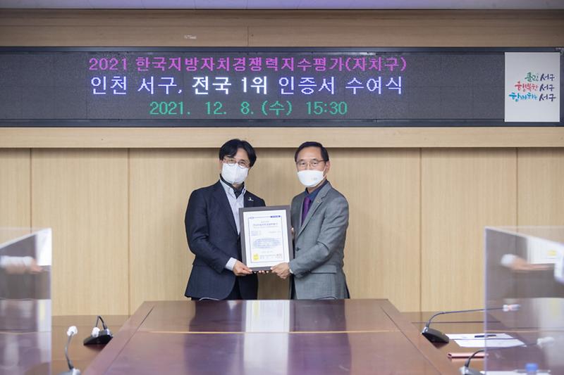 1서구,_지방자치경쟁력_‘전국1위’_최우수기관_인증__(1).jpg 이미지