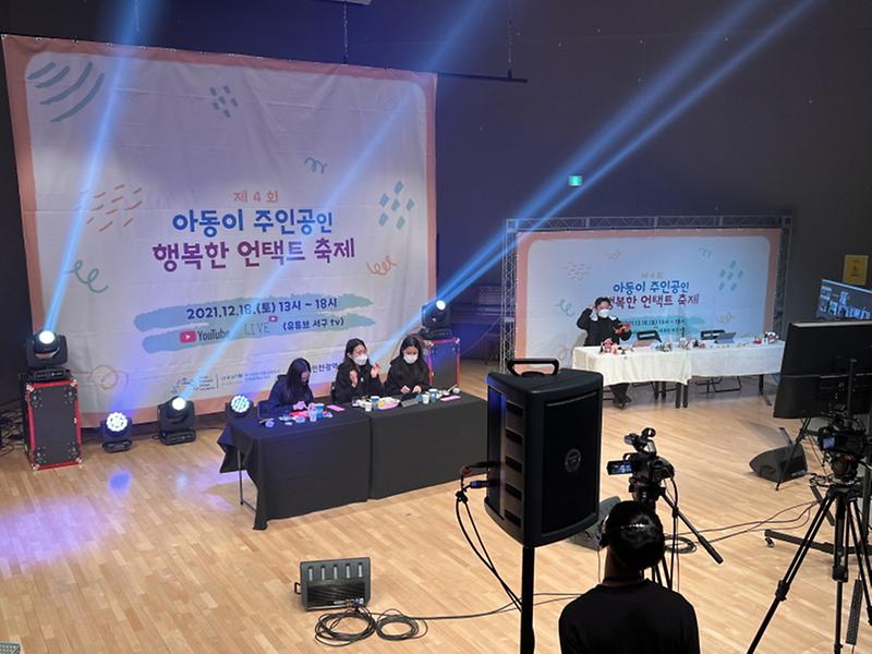 1서구,_생중계로_모두가_함께_즐긴_‘아동이_행복한_축제’__(2).jpg 이미지