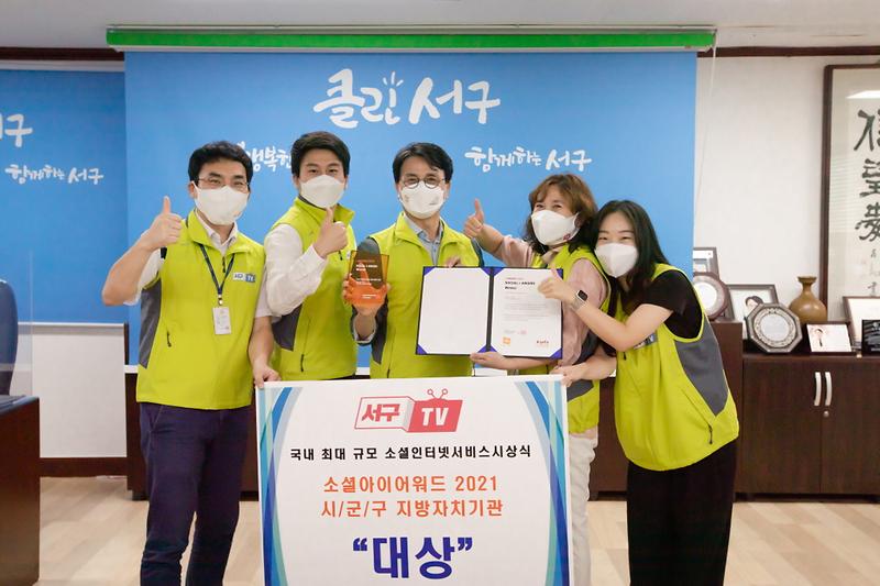 1서구TV,_‘소셜아이어워드_2021’_시‧군‧구_지방자치기관_대상_수상_(2).jpg 이미지