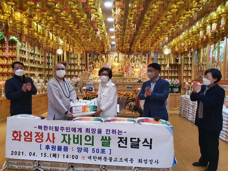 5화엄정사,_북한이탈주민에게_자비(慈悲)의_쌀_50포_전달_.jpg 이미지
