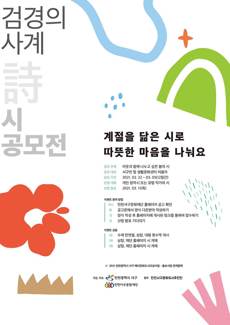 5서구문화재단_검암경서생활문화센터,_‘검경의_사계(四季)’_시_공모전_개최_.jpg 이미지