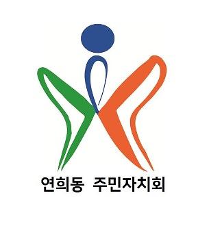 5연희·공촌·심곡을_담다…연희동_주민자치회_로고_탄생__(1).jpg 이미지