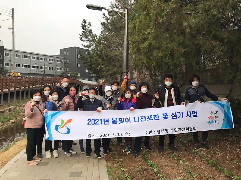 6당하동_주민자치위원회,_봄맞이_나진포천_꽃_심기_사업_.jpg 이미지