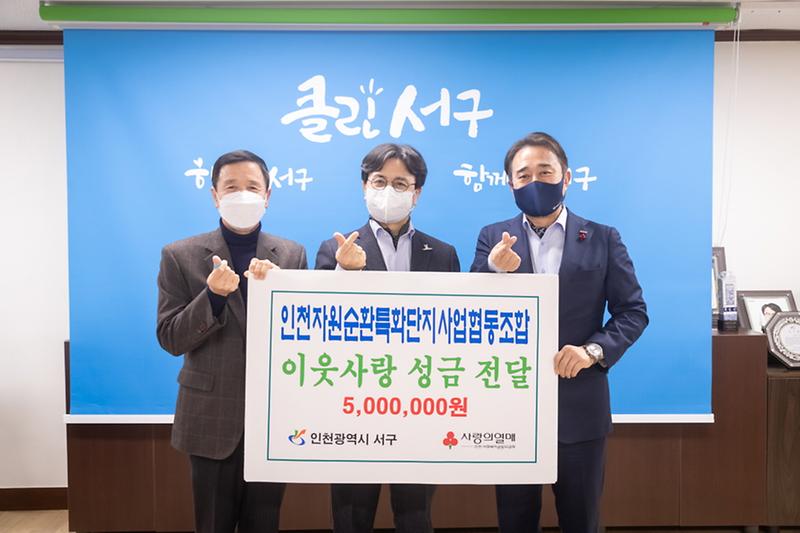 6인천자원순환특화단지사업협동조합,_서구에_성금_500만원_기부_.jpg 이미지