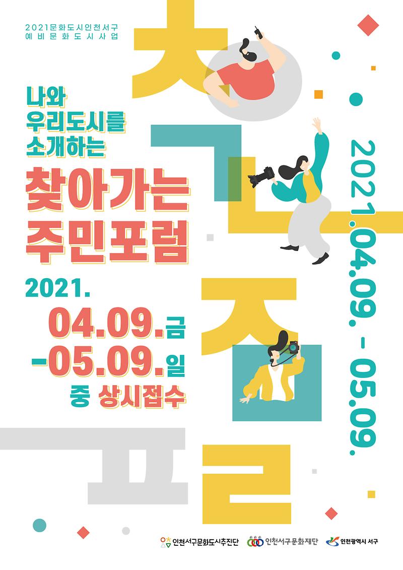 6서구문화재단,_‘찾아가는_주민포럼’_참여자_모집_.jpg 이미지