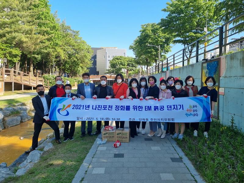 8당하동_주민자치위원회,_나진포천에_‘EM_흙공_던지기’_.jpg 이미지