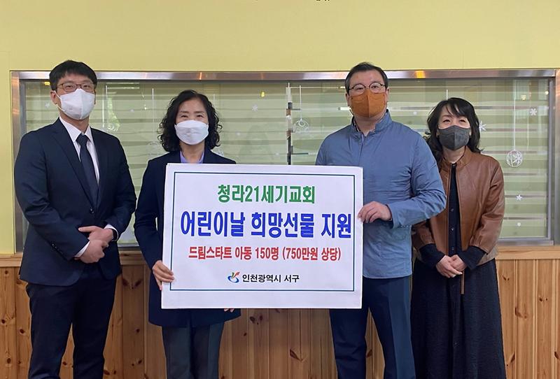 9청라21세기교회,_서구_드림스타트에_‘어린이날_희망선물’_전달_.jpg 이미지