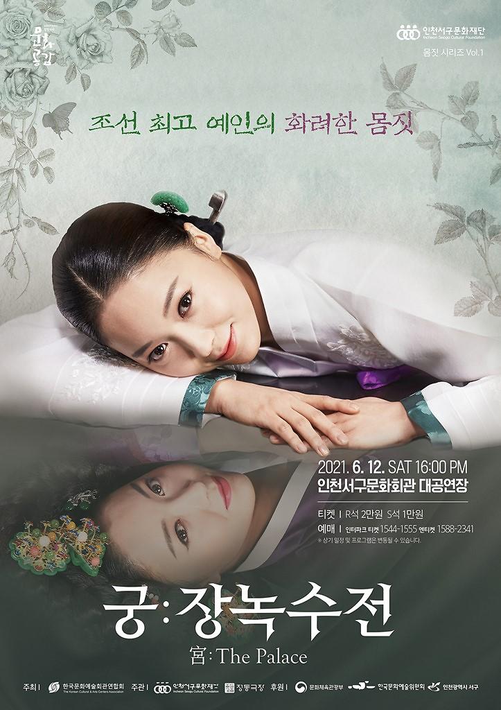 9서구문화재단,_2021_몸짓_시리즈_Vol.1_궁장녹수전_선보여.jpg 이미지