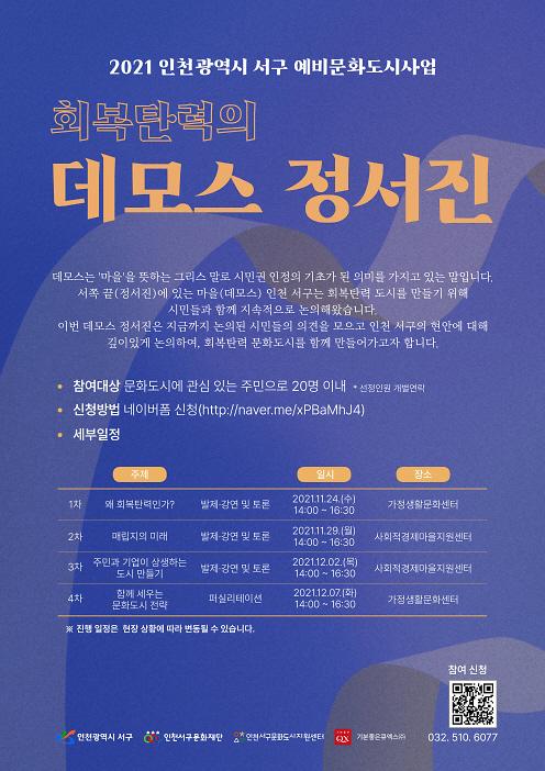 9서구문화재단,_‘회복탄력의_데모스_정서진’_소통자리_마련_.jpg 이미지