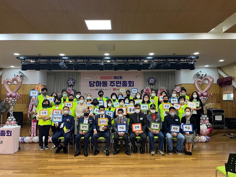 10당하동_주민자치회,_‘2022년_제2회_당하동_주민총회’_성료_.jpg 이미지