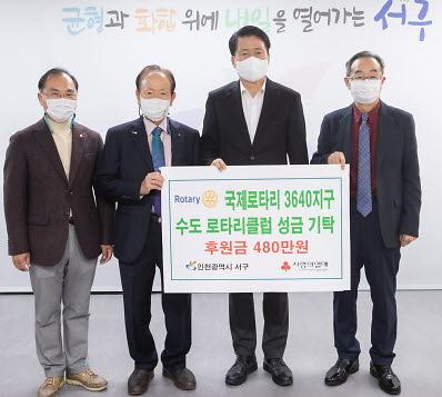 11‘이어지는_온정의_손길’…수도로타리클럽,_서구에_480만_원_기부.jpg 이미지