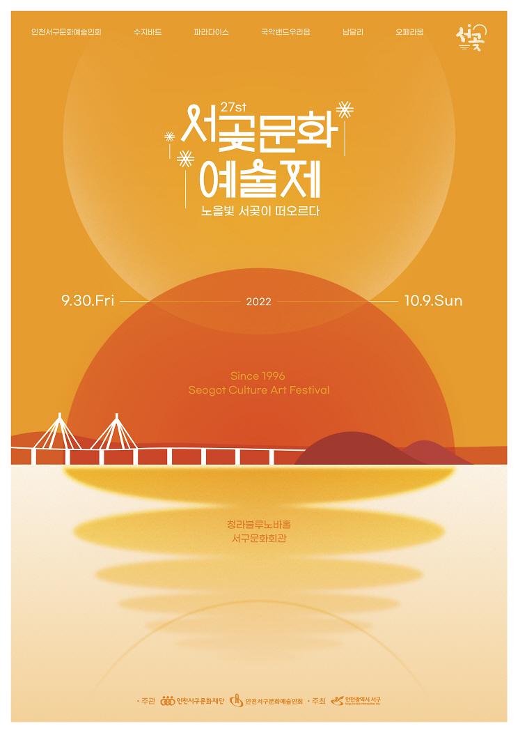 1‘노을빛_서곶이_떠오르다’_서구,_오는_30일부터_‘서곶문화예술제’__(2).jpg 이미지