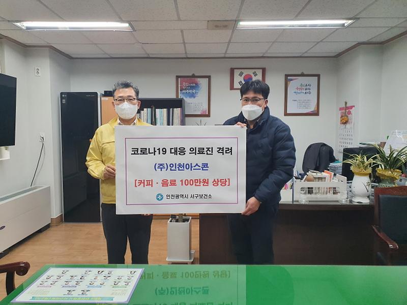 2㈜인천아스콘,_서구보건소_의료진에게_격려품_전달.jpg 이미지