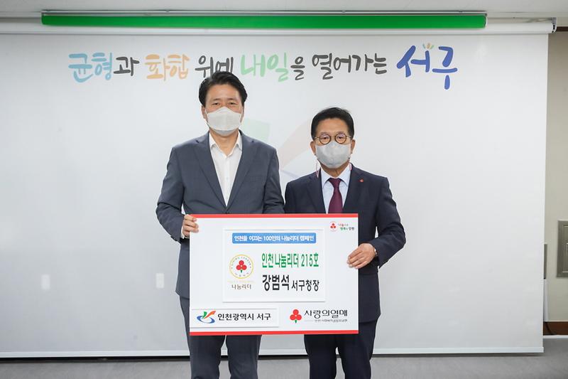 2강범석_서구청장,_‘인천_나눔리더’_215호_가입__(1).jpg 이미지