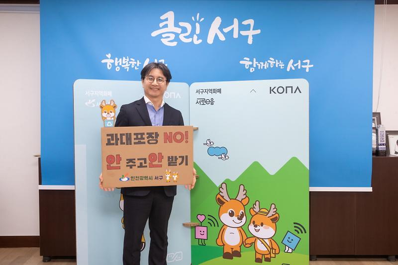 2이재현_서구청장,_‘과대포장_선물_안_받고_안_사기’_챌린지_동참__(1).jpg 이미지