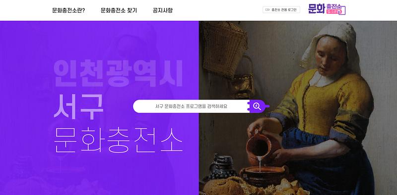 2서구,_“문화충전소_103곳이_한눈에”···홈페이지_오픈_.png 이미지