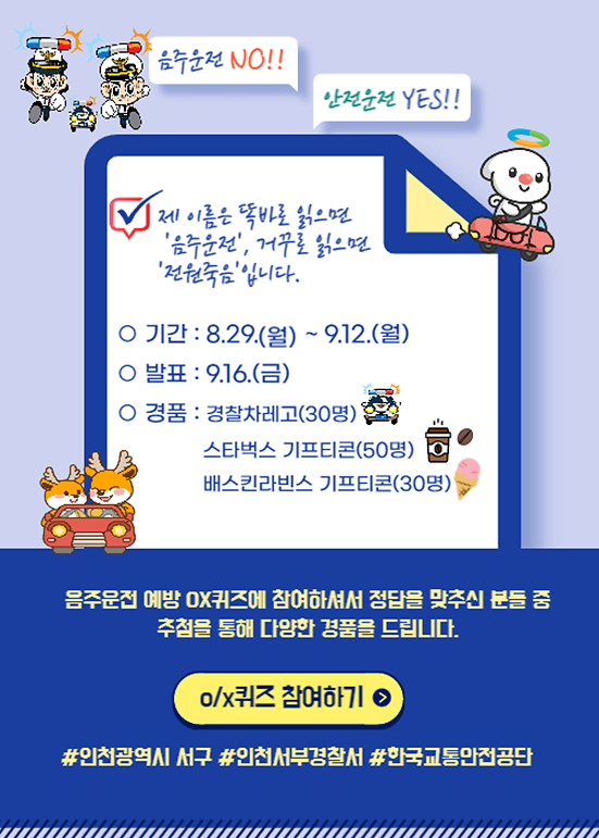 2서구,_음주운전_교통사고_예방_홍보···OX퀴즈_이벤트도_마련__.png 이미지