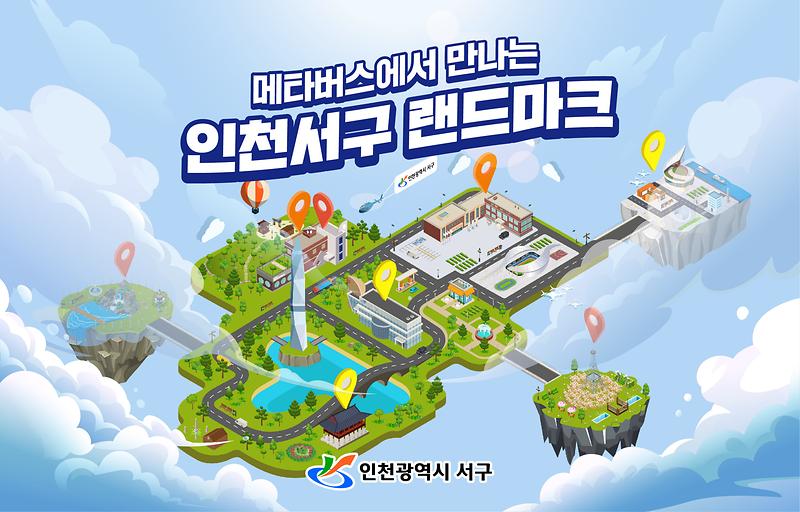 2서구에서는_랜드마크_10선을_메타버스로_둘러본다_.jpg 이미지