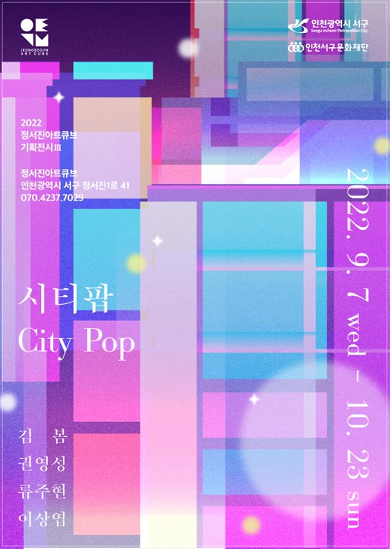 2서구문화재단,_정서진아트큐브_기획전시_‘시티팝_City_Pop’__.jpg 이미지